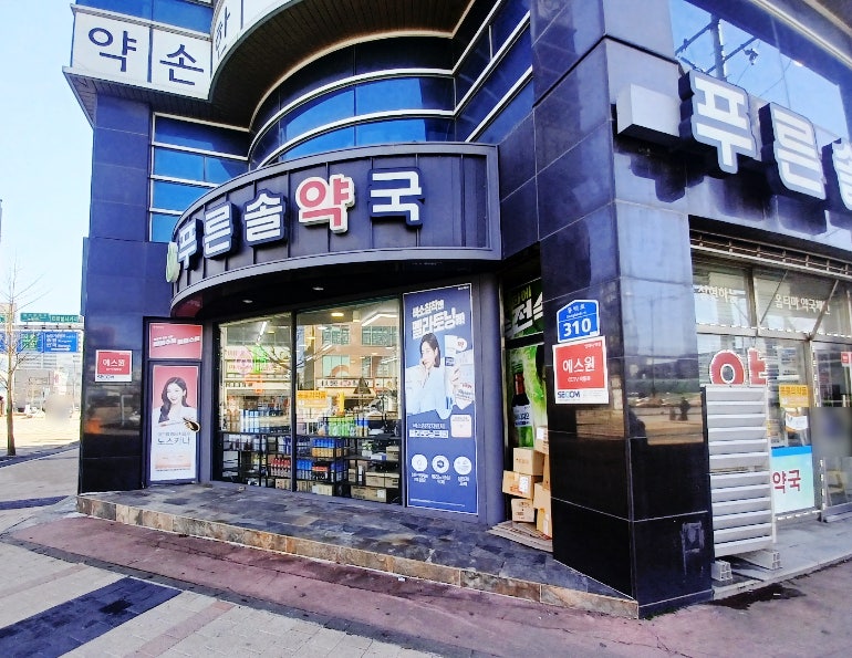 푸른솔약국 사진 3