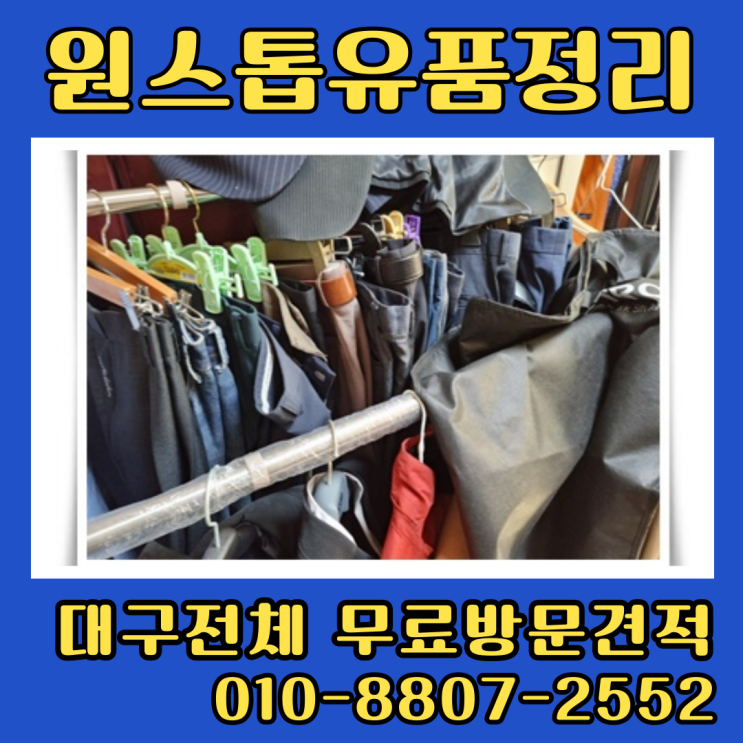  대구유품정리 원룸정리 투룸 쓰레기집청소