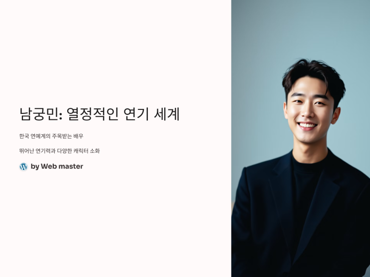 <b>남궁민</b>: 그가 걸어온 길과 <b>열정</b>적인 <b>연기</b> 세계