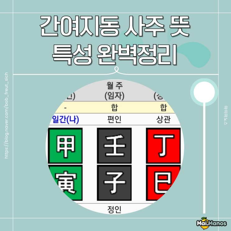  간여지동 사주 뜻 개수 위치에 따른 영향력 특징 완벽정리