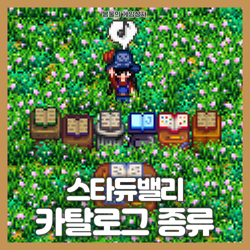  스타듀밸리 카탈로그 종류