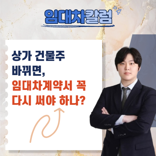  상가 건물주가 바뀌면 임대차계약서를 꼭 다시 써야 할까?