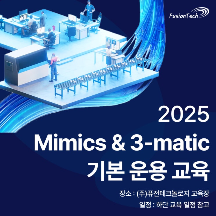  [교육안내][온·오프라인교육][고객대상/사내교육] 2025년 Mimics & 3-matic 기본 운용 교육 안내