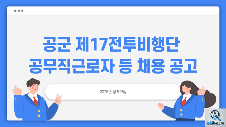 공무직 채용공고 - 공군 제17전투비행단 진행담당,코스보조 ~3.5