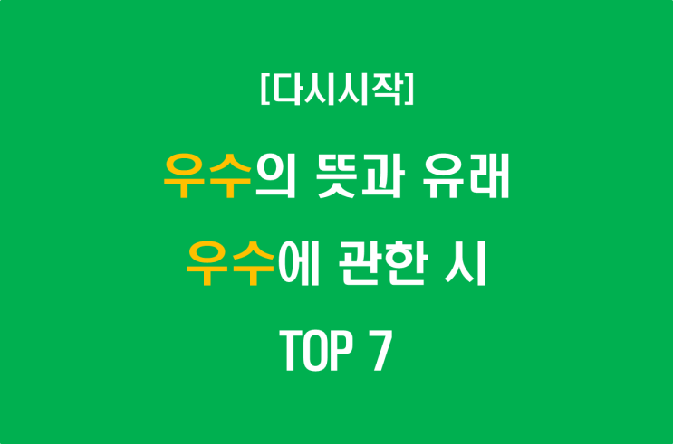  우수의 뜻과 유래, 우수에 관한 시 TOP 7