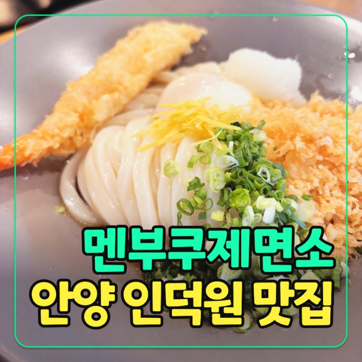  인덕원우동 웨이팅 맛집! 멘부쿠제면소 붓가케 먹어본 리얼 후기