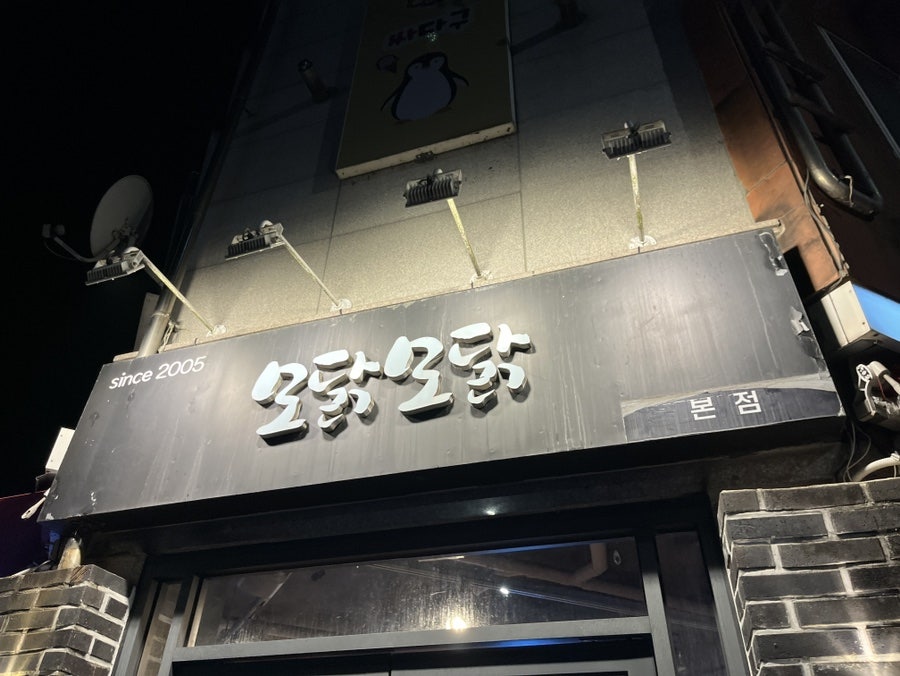 모닭모닭 본점 사진 1