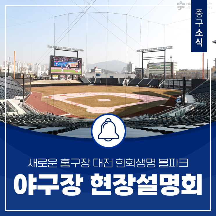 중구 부사동 "<b>대전 한화생명 볼파크</b>" 준공전 현장설명회