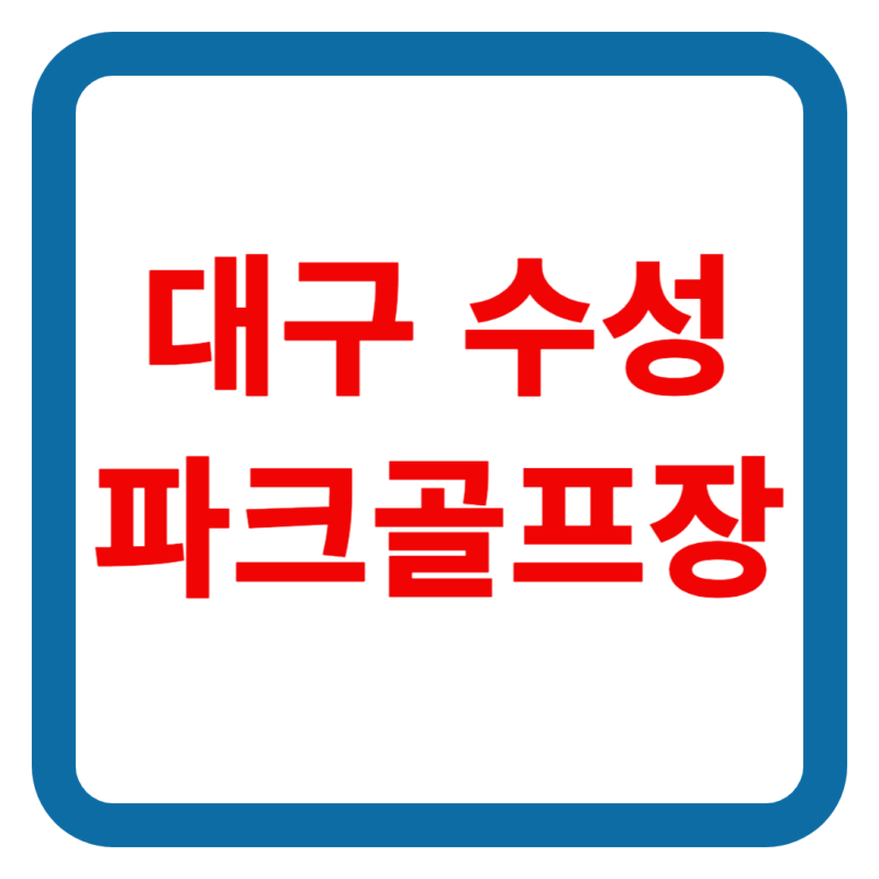 수성파크골프장 총정리 예약부터 이용요금, 날씨, 코스정보까지 한눈에 쏙!
