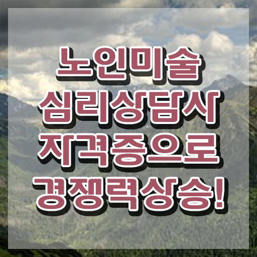  노인미술심리상담사 자격요건 , 노인미술심리상담사 자격증 2주 만에 취득한 과정 , 온라인 무료강의