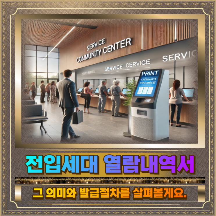 전입세대 열람내역서 주민센타 서류