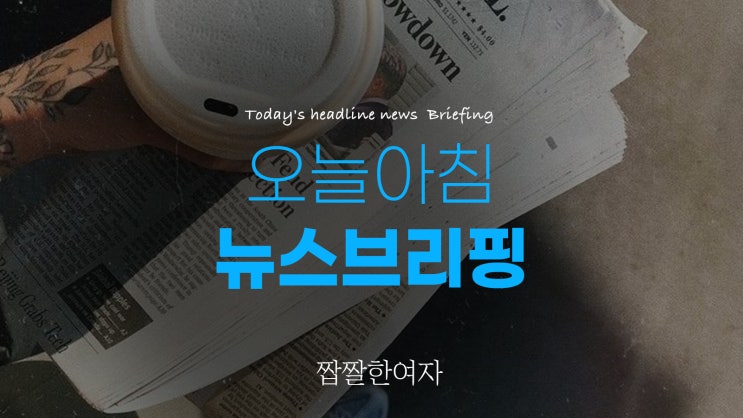  《2025년 2월 18일 화요일》 오늘아침 뉴스브리핑