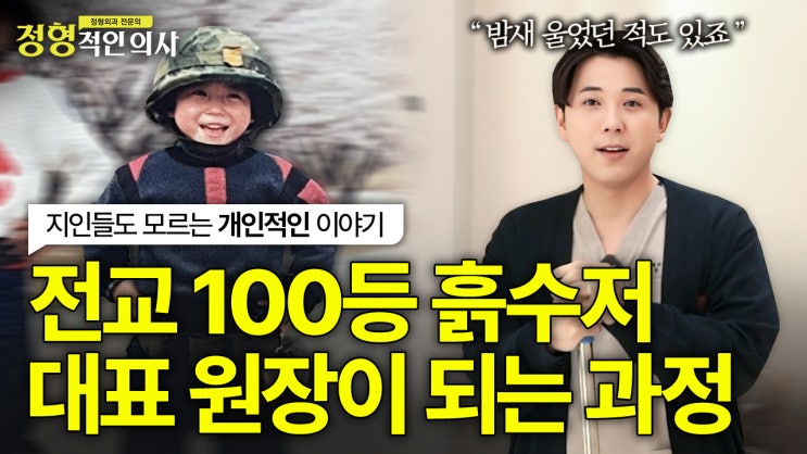  저는 사실 전교 100등, 흙수저 였습니다.. | 내가 의사가 된 이유