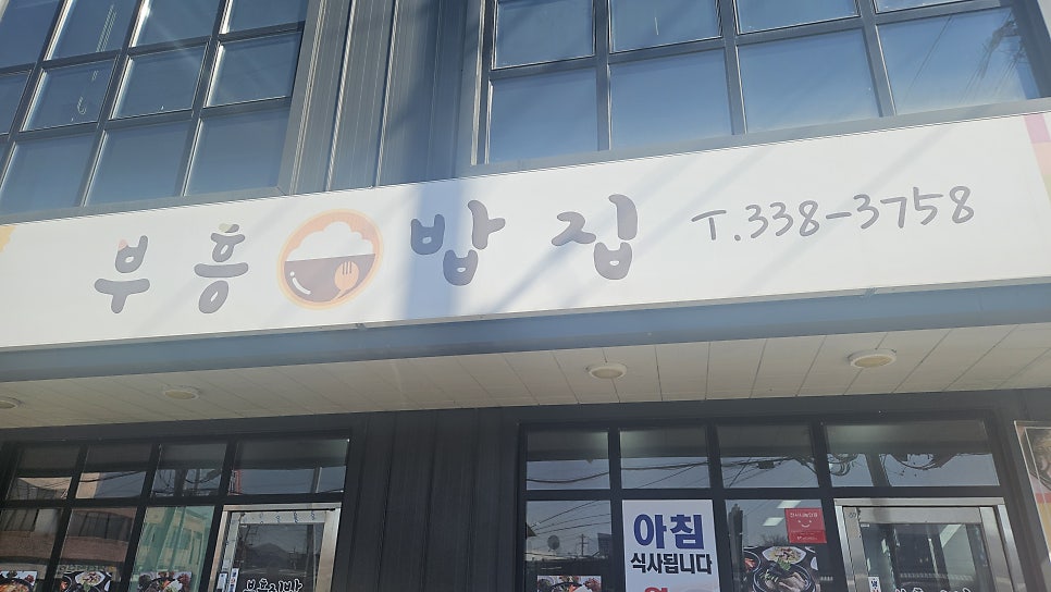 부흥밥집 사진 2
