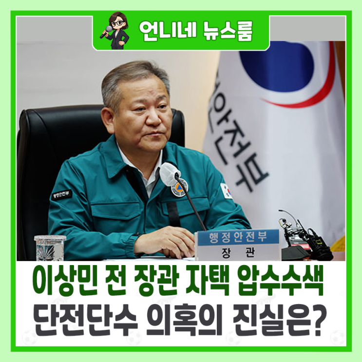 경찰, <b>이상민</b> 전 장관 자택 압수수색, <b>단전단수 의혹</b>의 진실은?