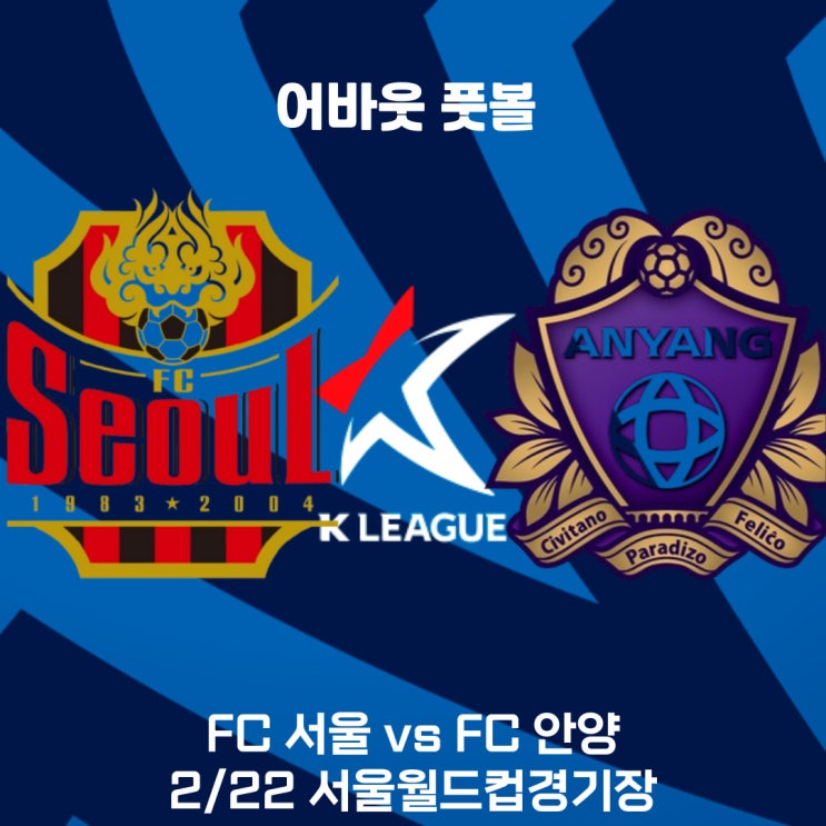 2025 K리그 1 프리뷰 FC 서울 vs FC <b>안양</b>:<b>연고지 더비</b>