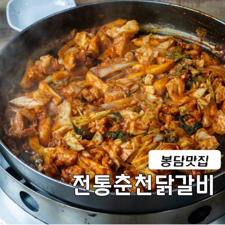  봉담 맛집 닭갈비 40년 전통춘천닭갈비