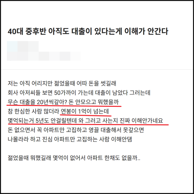  40대 나이에 대출이 있는게 노이해라는데...