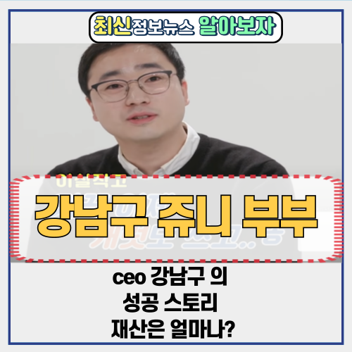  ceo 강남구 쥬니 부부의 성공 스토리 | 재산은 얼마나?