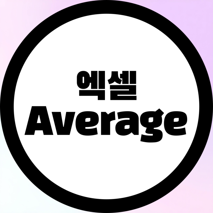  엑셀 AVERAGE 함수 완벽 정리 – 평균 구하기의 모든 것