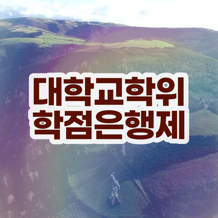  고졸 학점은행제편입 , 학점은행제 전공 인강으로 학점따서 비전공 무경력자도 쉽게 성공한 과정