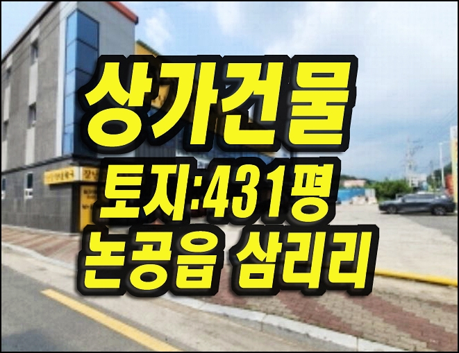  달성군 상가 창고 경매 매매 논공읍 삼리리 상가건물