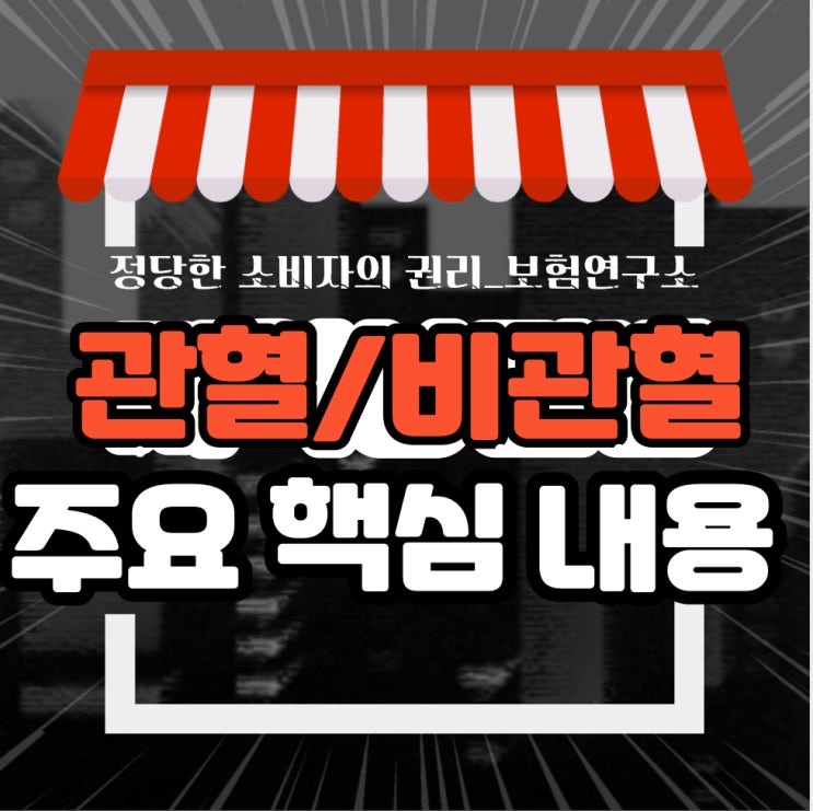  관혈수술 및 비관혈수술 뜻과 수술비 특약 총정리