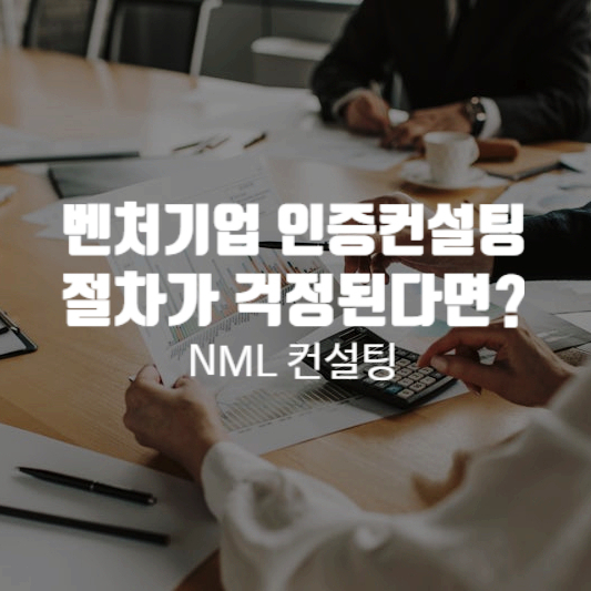  벤처기업 인증 컨설팅 절차가 걱정되신다면?