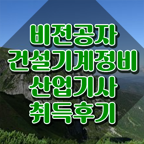 건설기계정비산업기사 자격요건 학점은행제로 간단하게 준비한 과정