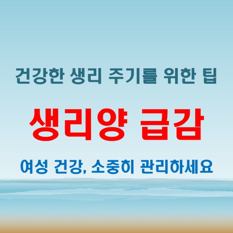  생리양 급감, 이대로 괜찮을까 변화 원인과 해결법
