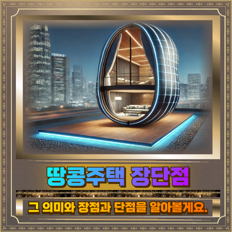  땅콩주택 장단점 비교