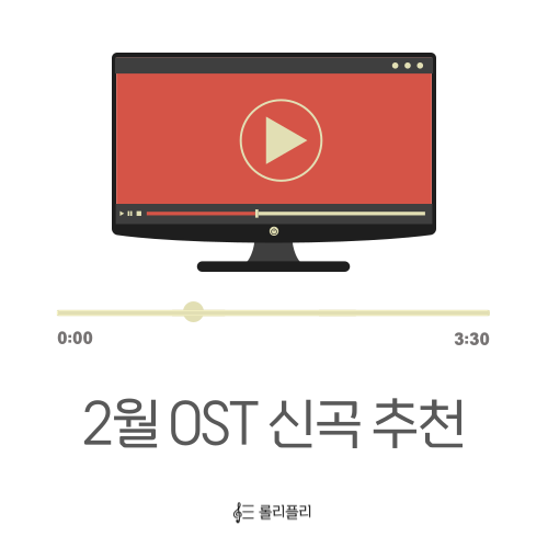  2025년 2월 신곡 드라마 OST 노래 추천(원경, 모텔 캘리포니아, 별들에게 물어봐)