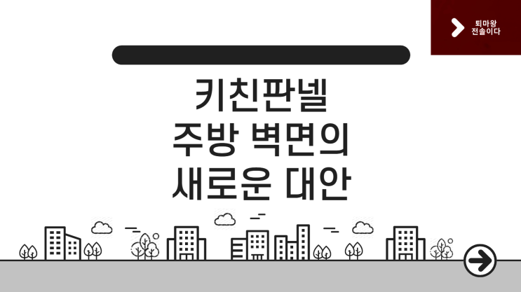  한샘키친판넬, 타일보다 좋아요