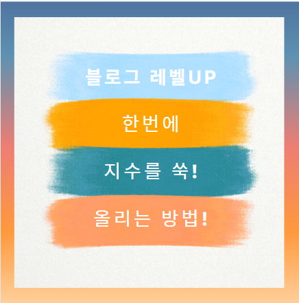  블로그 레벨, 한 번에 쑥 올리는 7가지 실전 꿀팁