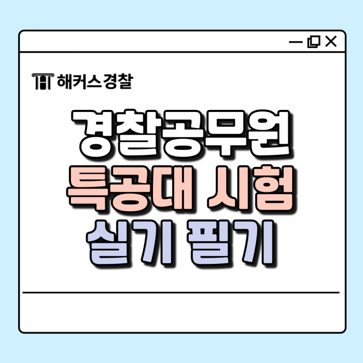  경찰특공대 시험, 필기 실기 응시자격 요약