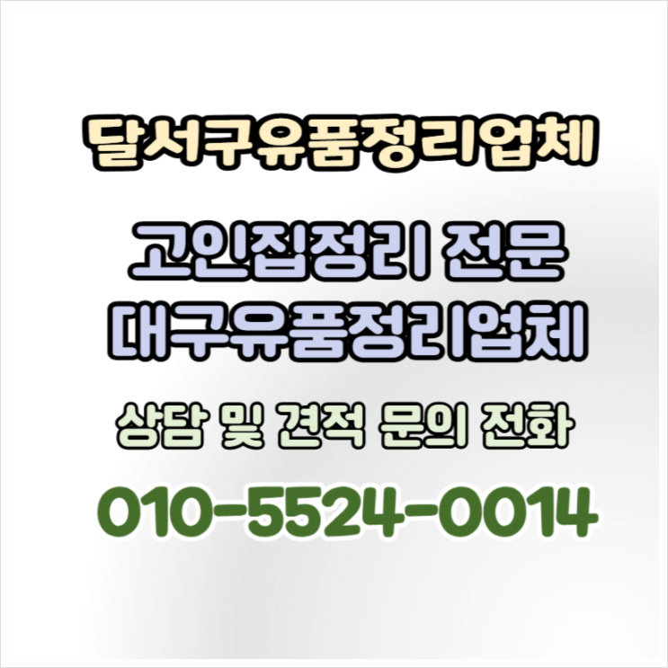  대구달서구유품정리 투명한 견적 신뢰가는 정리 결과