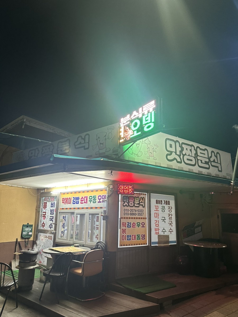 맛짱분식 사진 1