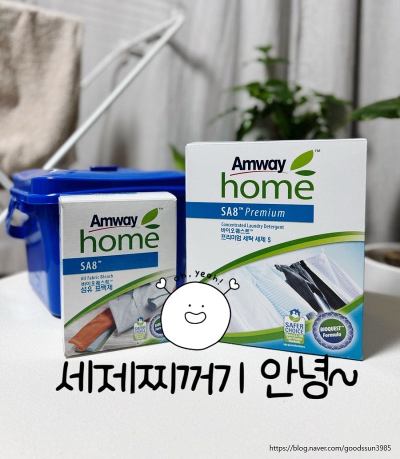 암웨이 세탁세제, 냄새 안녕~ 세제 찌꺼기 안녕~ SA8 바이오퀘스트 프리미엄 세탁세제_소중한....