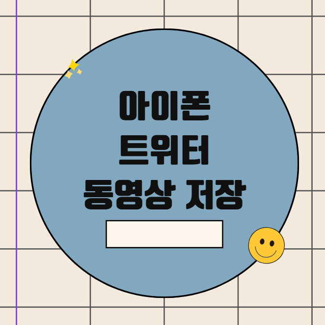 아이폰 트위터 동영상 저장, 이렇게 하면 간단하다!