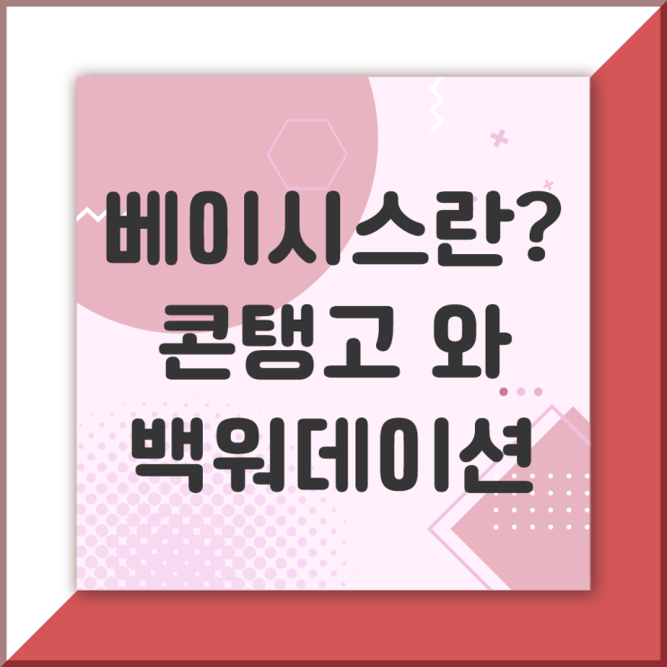  선물베이시스 현물가격 차이 콘탱고와 백워데이션, 코스피200선물지수 거래 이론베이시스