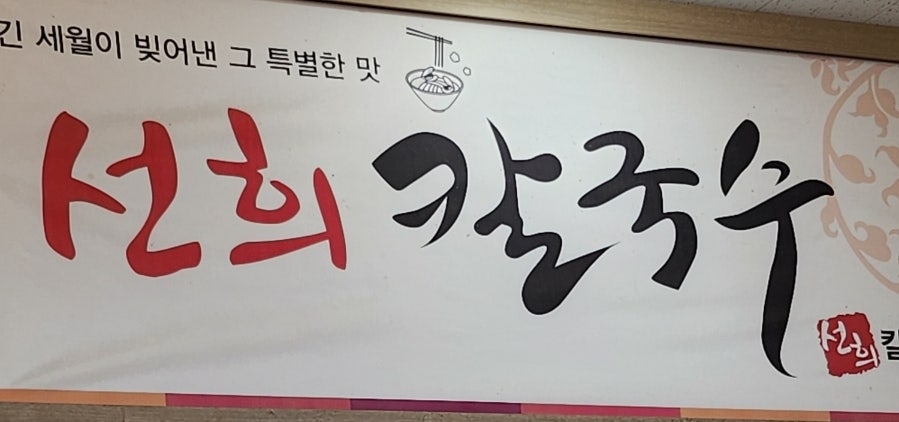 선희칼국수 사진 5