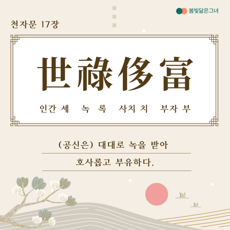  천자문 17장 世祿侈富 車駕肥輕 주해천자문 해석