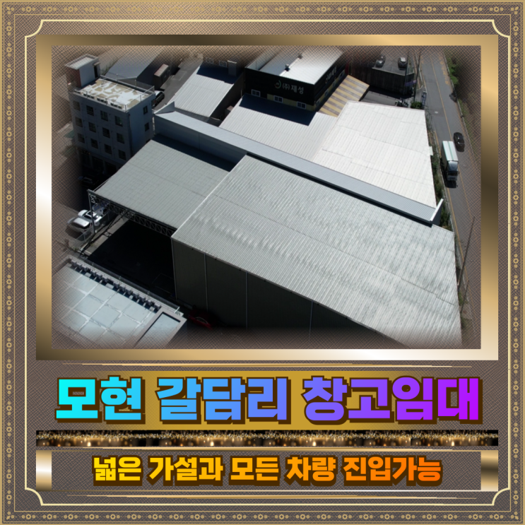  모현 갈담리 창고 임대 건물416평(가설포함)