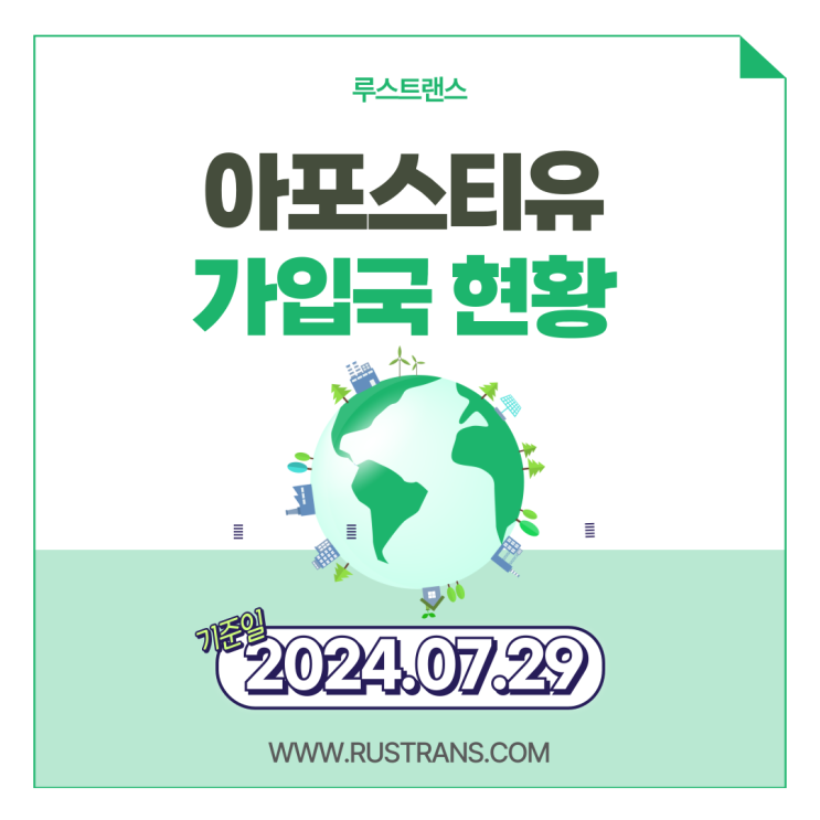  아포스티유 협약국 리스트 (2025년 최신 정보!)
