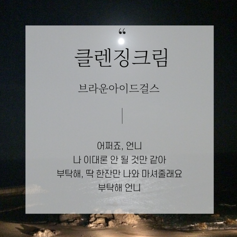 숨듣명 추천 클렌징크림 뮤비 가사 브라운아이드걸스