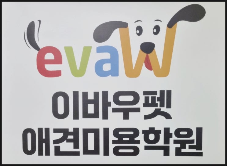  창원 이바우펫 수강료 절감 장학지원 선착순 모집안내