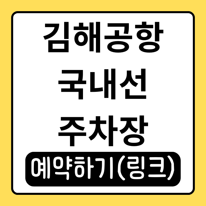 김해공항 국내선 주차장 예약 필수! 실시간 현황 확인 및 저렴하게 이용하는 법 김해공항 국내선 주차장 예약 필수! 실시간 현황 확인 및 저렴하게 이용하는 법