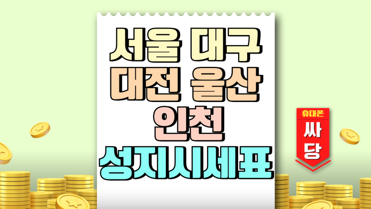 성지 시세표 보는법 서울 대구 대전 울산 인천 성지 시세표 보는법 서울 대구 대전 울산 인천