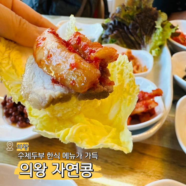 의왕 자연콩 수제두부 한정식 백운호수 한식 맛집