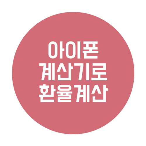  아이폰 계산기로 환율 계산하는 방법